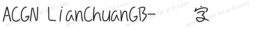 ACGN LianChuanGB字体转换